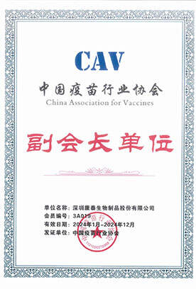 中国疫苗行业协会-副会长单位 中国疫苗行业协会-副会长单位