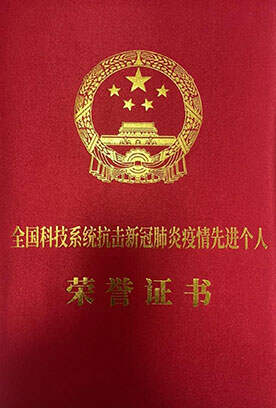 全国科技系统抗击新冠肺炎疫情先进个人 全国科技系统抗击新冠肺炎疫情先进个人