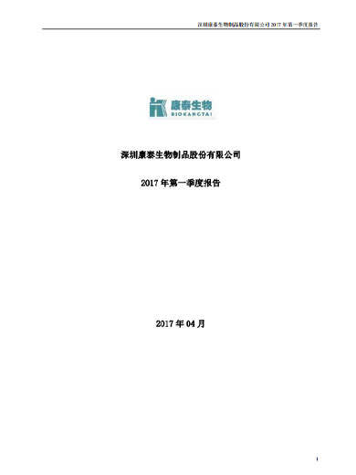 星空综合体育生物：2017年第一季度报告