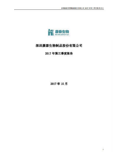 星空综合体育生物：2017年第三季度报告