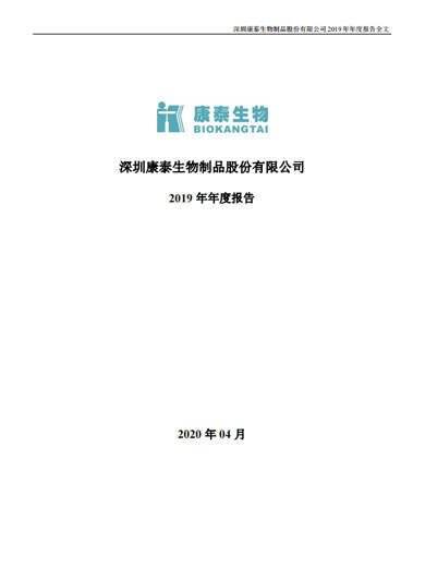 星空综合体育生物：2019年年度报告