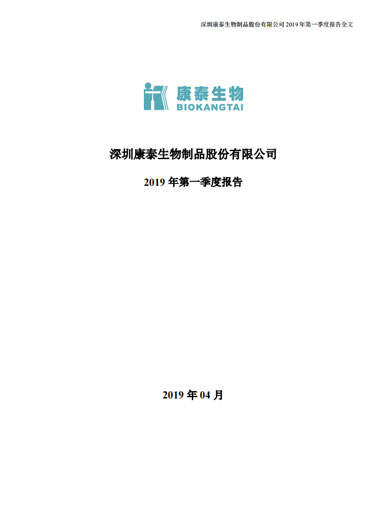 星空综合体育生物：2019年第一季度报告