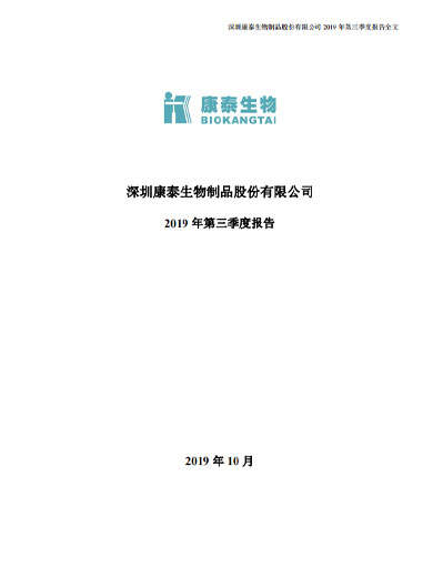 星空综合体育生物：2019年第三季度报告