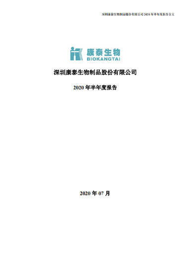 星空综合体育生物：2020年半年度报告