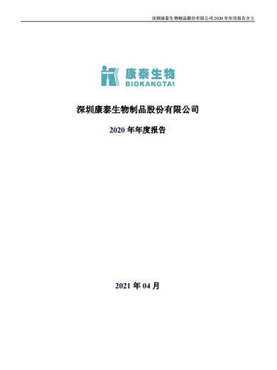 星空综合体育生物：2020年年度报告