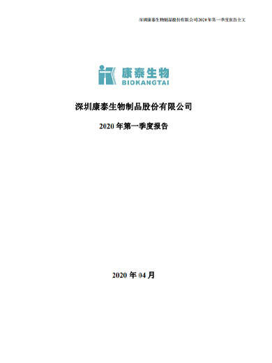 星空综合体育生物：2020年第一季度报告