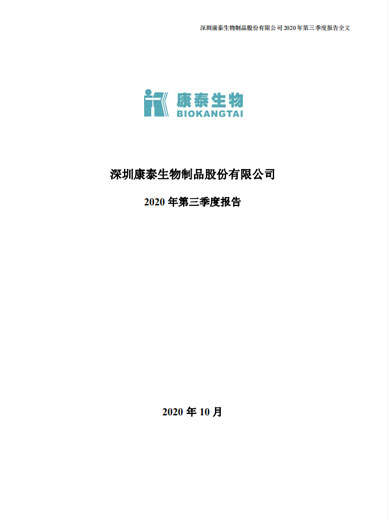 星空综合体育生物：2020年第三季度报告