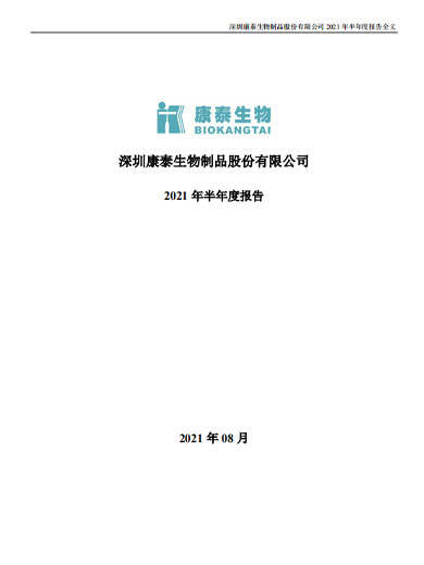 星空综合体育生物：2021年半年度报告