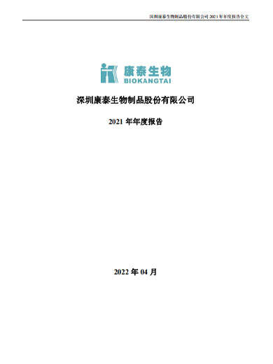 星空综合体育生物：2021年年度报告