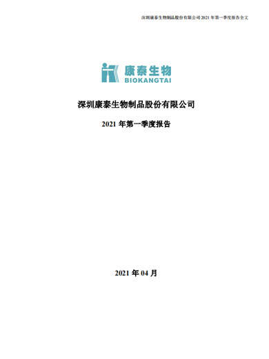 星空综合体育生物：2021年第一季度报告