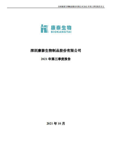 星空综合体育生物：2021年第三季度报告