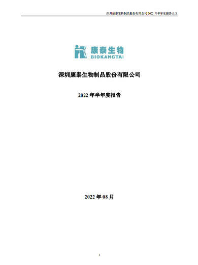 星空综合体育生物：2022年半年度报告