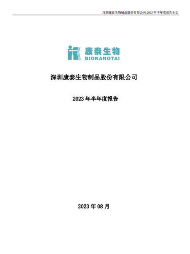 星空综合体育生物：2023年半年度报告