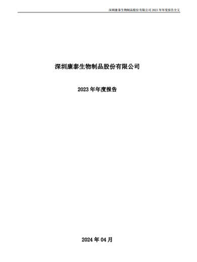 星空综合体育生物：2023年年度报告